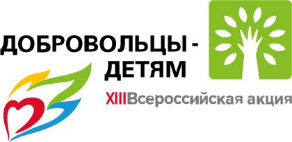 Продлен прием заявок на участие в XIII Всероссийской акции «Добровольцы-детям»