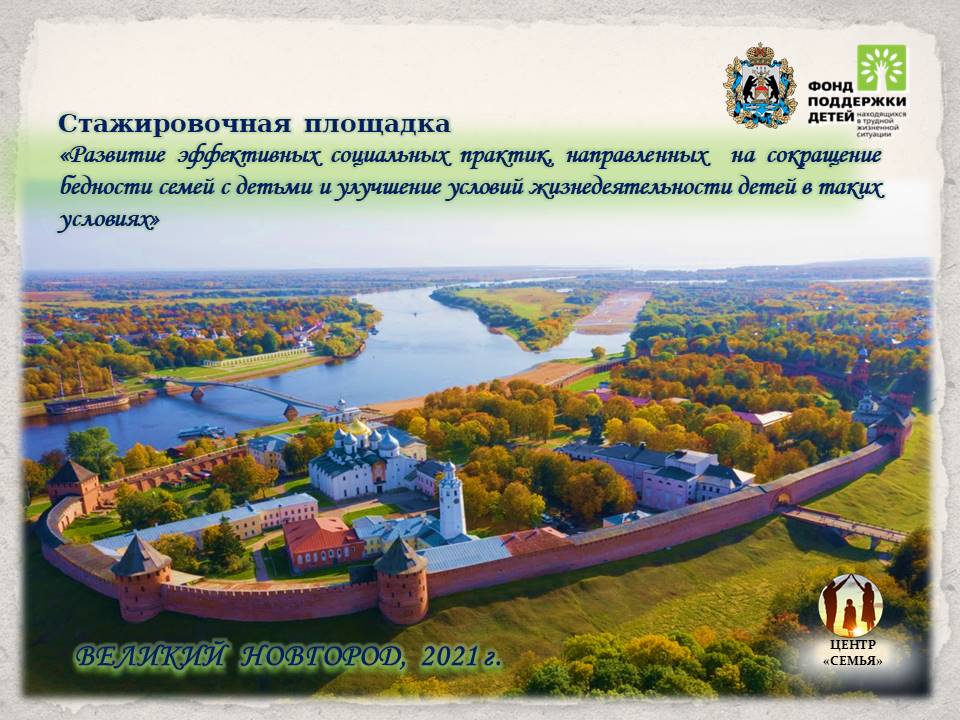 В Великом Новгороде открылась стажировочная площадка Фонда поддержки детей