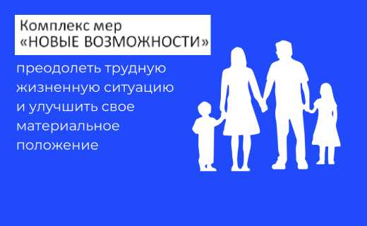 Новые возможности для семей с детьми в Амурской области