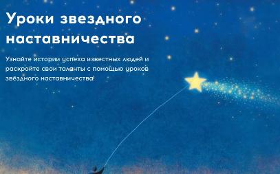 Всероссийский проект "Уроки звездного наставничества"
