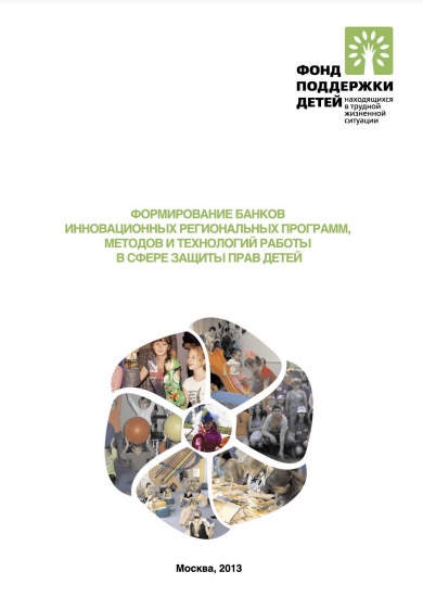Методические рекомендации «Формирование банков инновационных региональных программ, методов и технологий работы в сфере защиты прав детей»