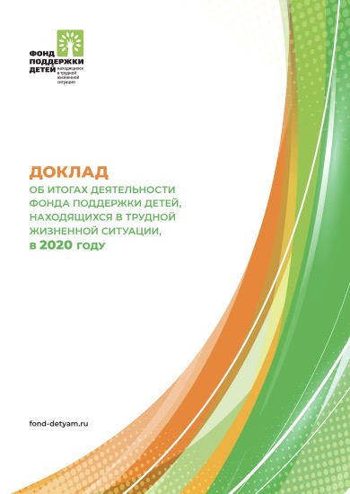 Доклад о деятельности Фонда в 2020 году
