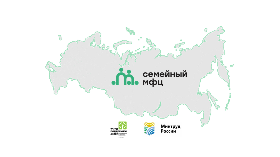 Конкурсный отбор комплексов мер субъектов Российской Федерации по созданию Семейных многофункциональных центров