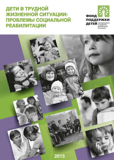 Дети в трудной жизненной ситуации проблемы социальной реабилитации_2015