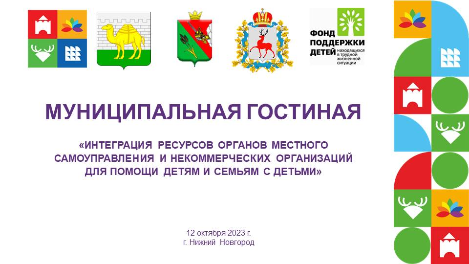 Встреча муниципалитетов России на XIV Всероссийском форуме «Вместе – ради детей!»