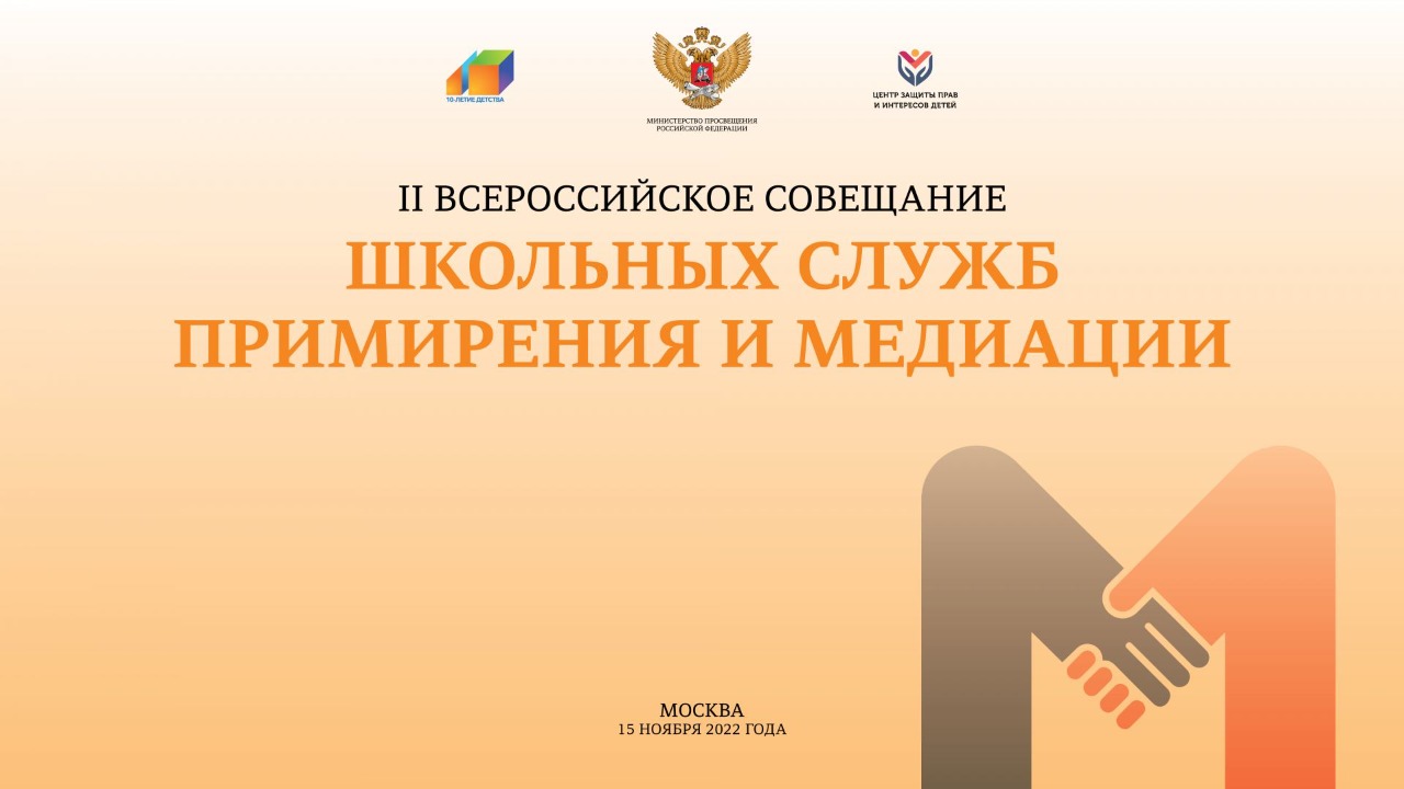 Всероссийское совещание школьных служб примирения и медиации состоялось при участии Фонда поддержки детей