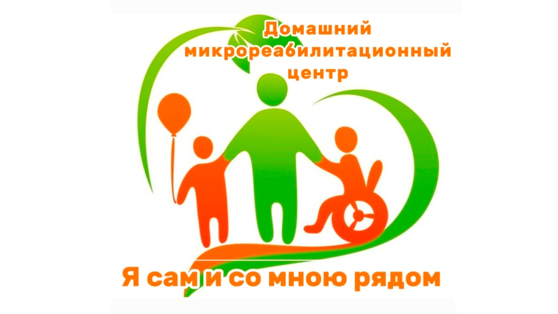 Новые возможности реабилитации и абилитации для детей-инвалидов Рославльского района Смоленской области