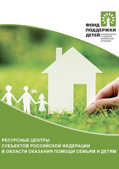 Буклет «Ресурсные центры субъектов Российской Федерации в области оказания помощи семьям и детям»