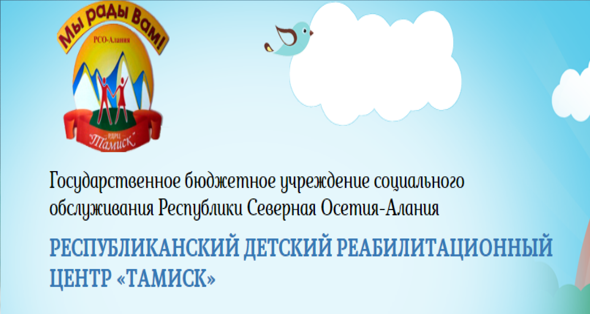 Благотворительная помощь направлена в Республиканский детский реабилитационный Центр «Тамиск» Республики Северная Осетия-Алания