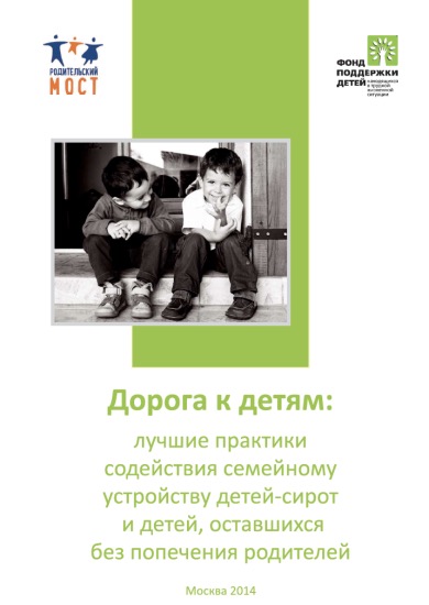 Брошюра "Дорога к детям: лучшие практики содействия семейному устройству детей-сирот и детей, оставшихся без попечения родителей"