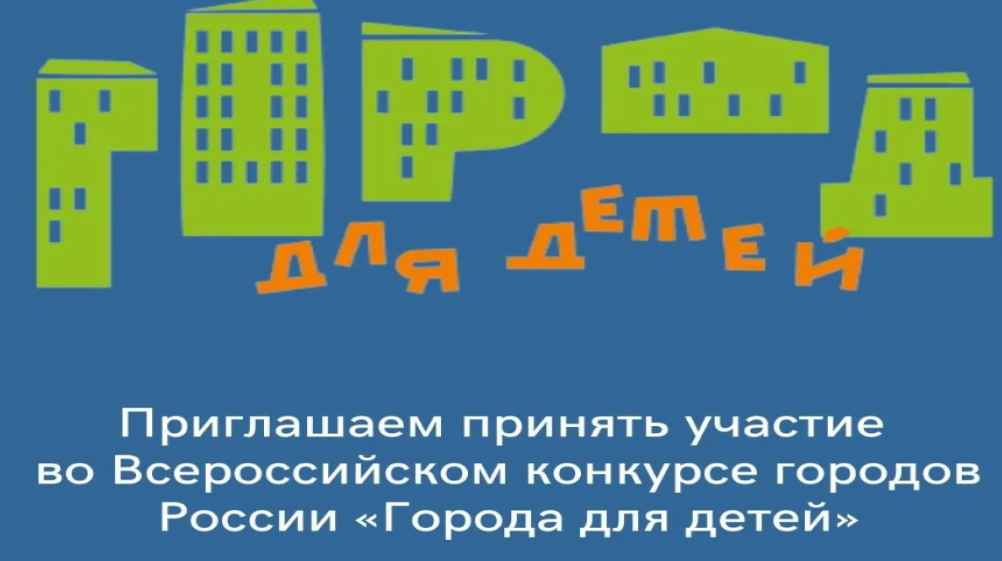 Фонд объявляет старт мероприятий Всероссийского конкурса для муниципальных образований «Города для детей. 2023» 
