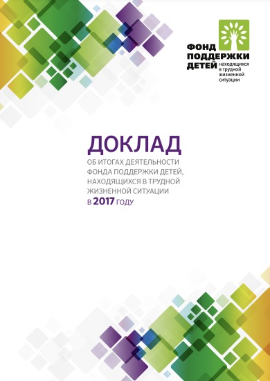 Доклад о деятельности Фонда в 2017 году