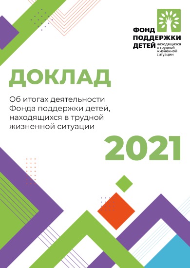 Доклад о деятельности Фонда в 2021 году