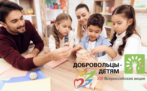 Открыта регистрация на участие в  XIII Всероссийской акции «Добровольцы-детям»