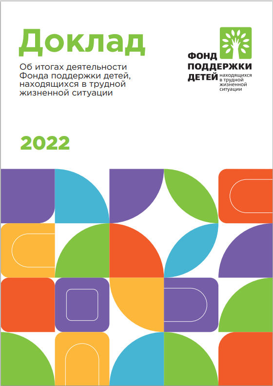 Доклад о деятельности Фонда в 2022 году