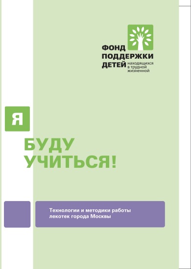 Сборник материалов: Технологии и методики работы лекотек города Москвы «Я буду учиться!»