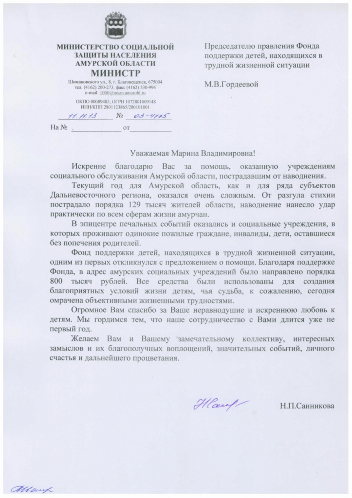 Благодарственное письмо министра социальной защиты населения Амурской области Нины Санниковой