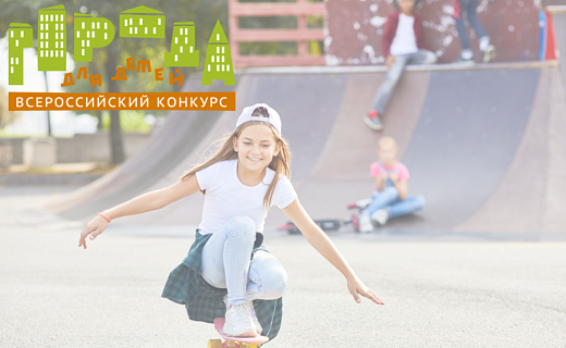 Всероссийский конкурс «Города для детей» : в  приоритете – семья