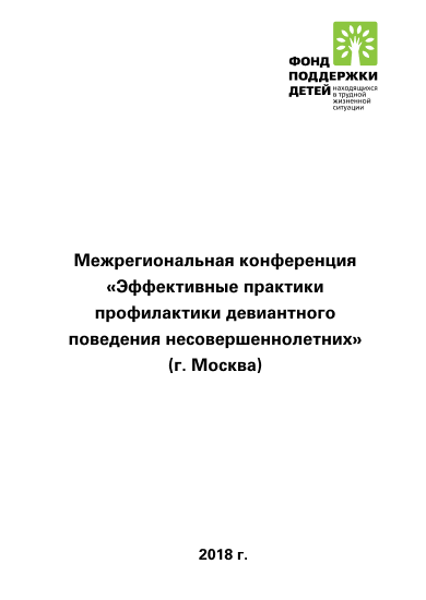 Межрегиональная конференция «Эффективные практики профилактики девиантного поведения несовершеннолетних» (г. Москва, 25 апреля 2018 года)