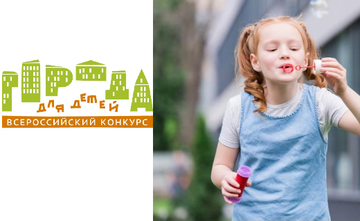 Всероссийский конкурс «Города для детей. 2024»: окончание приема заявок  30 апреля 2024 года